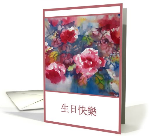 chinese happy birthday peonies card (425964)
