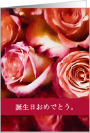 japanese happy birthday (informal form) red roses card