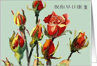 Get well soon in Chinese, roses, watercolor painting card