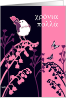 Greek happy birthday bird and butterflies card