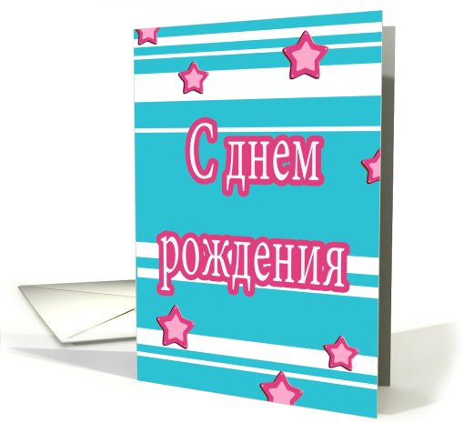 S dniom razhdjenia russian happy birthday stars stripes card (627584)