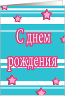 S dniom razhdjenia russian happy birthday stars stripes card