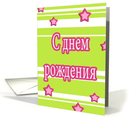 S dniom razhdjenia russian happy birthday stars stripes card (627586)