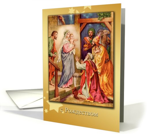 russian merry christmas card nativity & wise men card (658136)