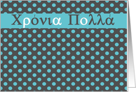 Χρόνια Πολλά greek hronia polla happy birthday card polka dots turquoise card