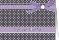 purple Χρόνια Πολλά greek happy birthday card polka dots ribbon bow card