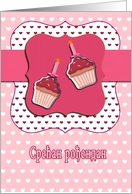 happy birthday in Serbian, serbian birthday card, cupcake with candle, pink card