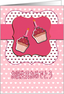 happy birthday in Japanese,Japanese birthday card, cupcake with candle, pink card