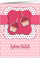 happy birthday in Greek, Greek birthday card, cupcake with candle, pink card