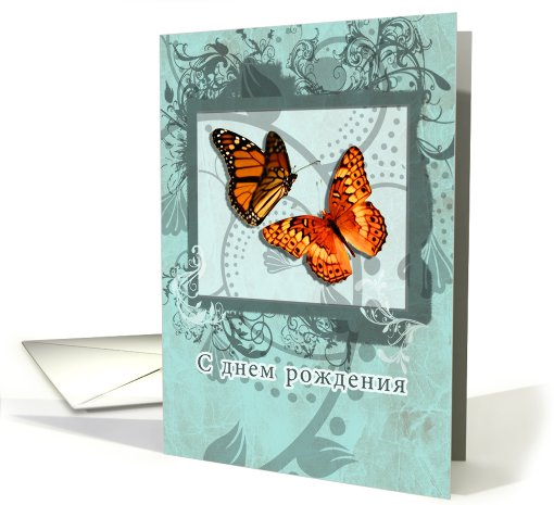 russian birthday card, S dniom rodenija, butterflies and swirls card