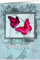 otanjōbi omedetō gozaimasu, Japanese happy birthday,butterflies and swirls card