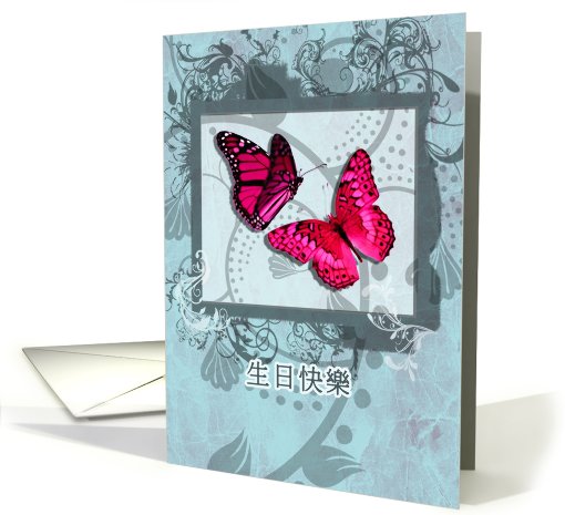 chinese happy birthday,butterflies and swirls card (760316)
