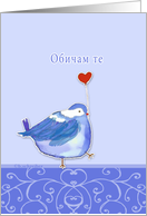 I love you in Bulgarian,Običam te, обичам те , cute bird with heart card
