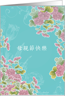 happy mother’s day in chinese,pink chrysanthemum flowers, turqoise card