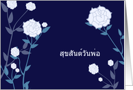 happy father’s day in Thai, white roses, blue card