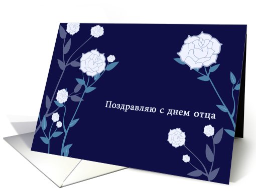 happy father's day in russian, white roses, blue card (795711)