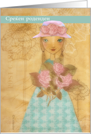 happy birthday in Macedonian, cute folkart girl with roses card