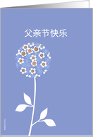 Chinese happy father’s day card, graphic blue flower card