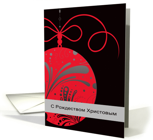 S Rodestvom Khristovym, Merry Christmas in Russian,... (878500)