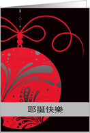 Ye Dan Kuai Le, Merry Christmas in Chinese, ornament, red card