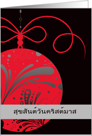 Merry Christmas in Thai, red ornament, สุขสันต์วันคริสต์มาส card