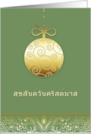 Merry Christmas in Thai, gold ornament, สุขสันต์วันคริสต์มาส card