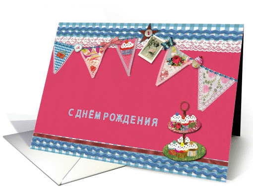 happy birthday in Russian, bunting, cupcake, scrapbook style card
