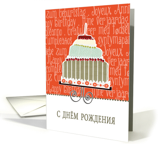 happy birthday in Russian, cake & candle card (940192)