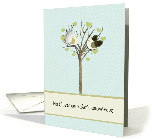 Wedding congratulations in Greek, two lovebirds card (948298)