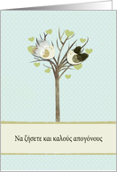 Wedding congratulations in Greek, two lovebirds card