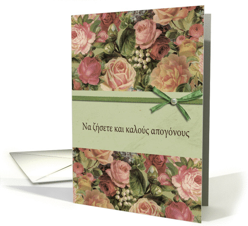 Wedding congratulations in Greek, roses card (948300)