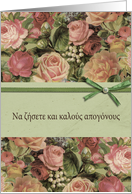 Wedding congratulations in Greek, roses card