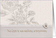 Wedding congratulations in Greek, roses card