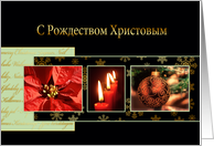 Merry Christmas in Russian, poinsettia, ornament, candles card