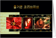 Merry Christmas in Korean, poinsettia, ornament, candles card