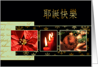 Merry Christmas in Chinese, poinsettia, ornament, candles card