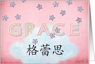 Adoption-baby girl Grace name in Chinese card