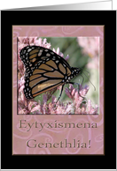 Eytyxismena Genethlia!, Happy Birthday in Greek, Beautiful Butterfly card
