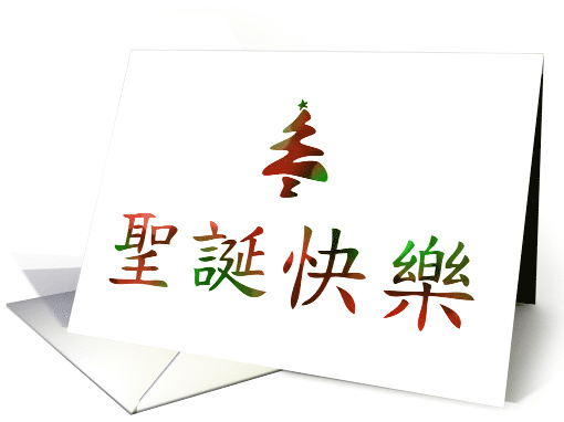 Merry Christmas in Chinese, Business card (1408700)