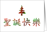 Merry Christmas in Chinese, Business card