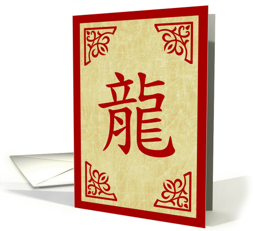 chinese new year party invites : 2024 : dragon symbol card (762481)