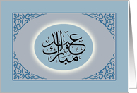 Eid Mubarak in Arabic Script Eid al Fitr Calligraphy card