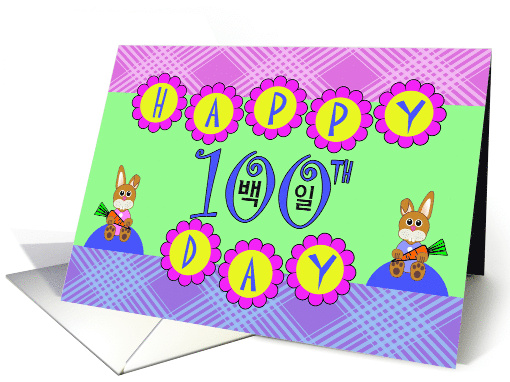 Baek-il, Korean Happy 100th Day with Baby Rabbits card (1216708)