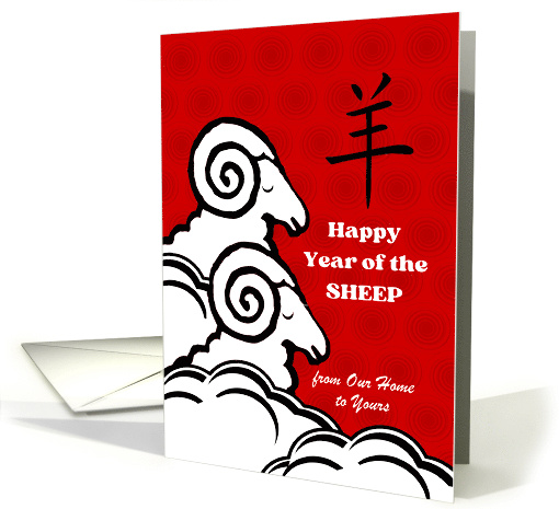 From Our Home to Yours Chinese Year of the Sheep Custom Front card