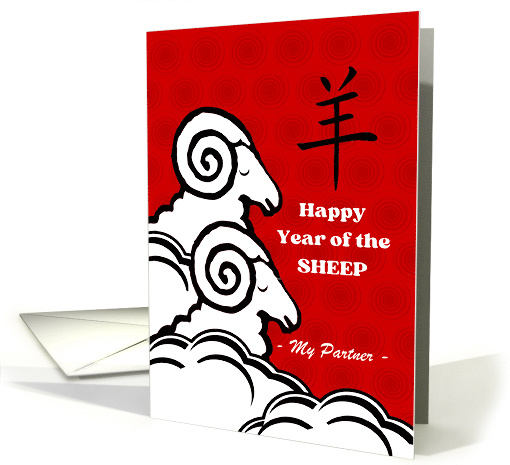 Partner Chinese New Year of the Sheep Custom Front with... (1322446)