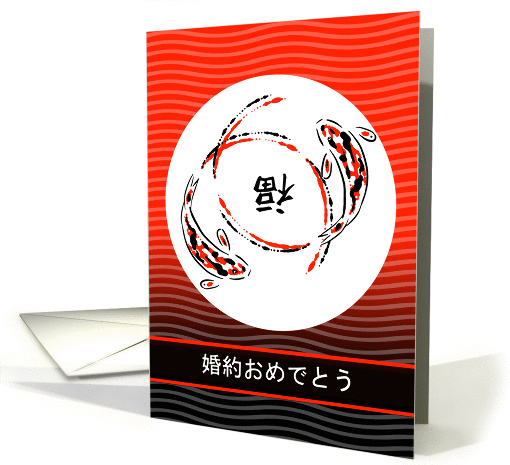 Congratulations on Engagement in Japanese, Koi, Good Luck Symbol card