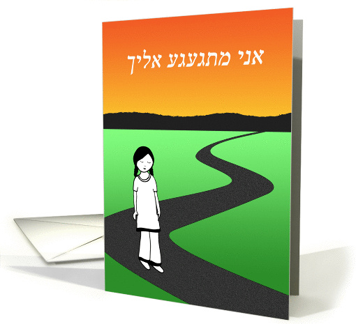 I MIss You in Hebrew, Sad Girl on Road with Sunset card (1422088)