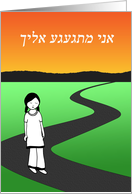 I MIss You in Hebrew, Sad Girl on Road with Sunset card