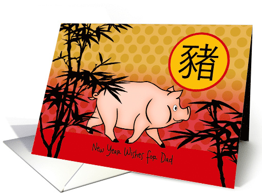 Custom Front, Chinese New Year of the Pig for Dad card (1547554)