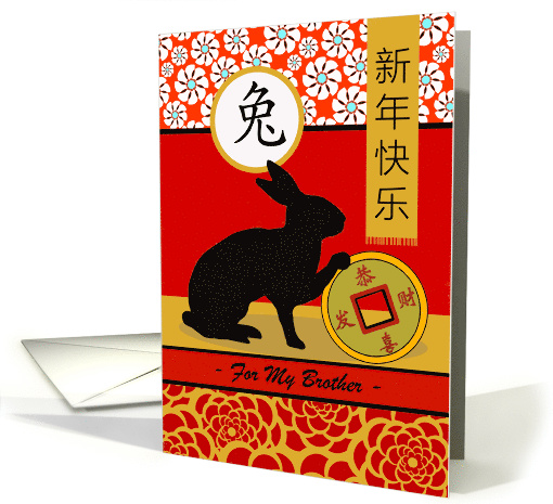Chinese Year of the Rabbit for Brother Custom Front card (1751944)